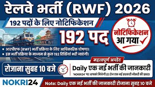 Rail Wheel Factory Recruitment 2026 | 192 Apprentice Vacancy | बिना परीक्षा भर्ती | Full Details