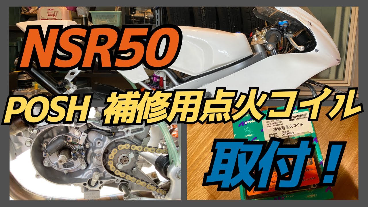 整備動画】NSR50 20年使用！？点火コイル交換！POSH補修用点火コイル 