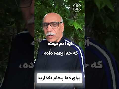 نترس و دلیر باش خداوند با توست و هرگز تو را رها نمی کند