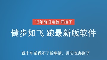 顺畅！12年前的笔记本跑得都是最新的软件，老旧笔记本焕发新春。