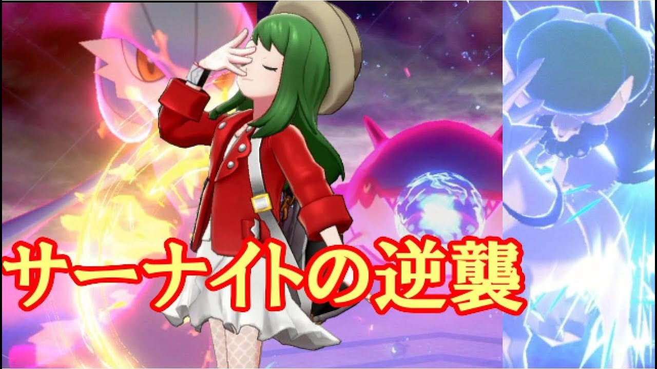 ポケモン剣盾 84位 サーナイトの逆襲 With白バドオーガ Youtube ポケモン剣盾 84位 サーナイトの逆襲 With白バドオーガ Youtube
