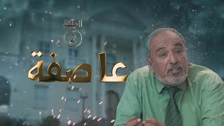 مسلسل عاصفة 2023 | الحلقة الثانية 2 كاملة | قاسم عمر  | عامر البوصي  | مبروك متاش