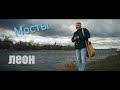 Мосты. Алексей Леонов (Леон)