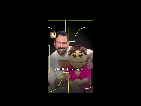 أبلة فاهيتا تحرج أحمد قاسم خلال لقائها مع ET بالعربي 