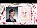 حكاية أديب سيلفيا بلاث 2021 02 13 