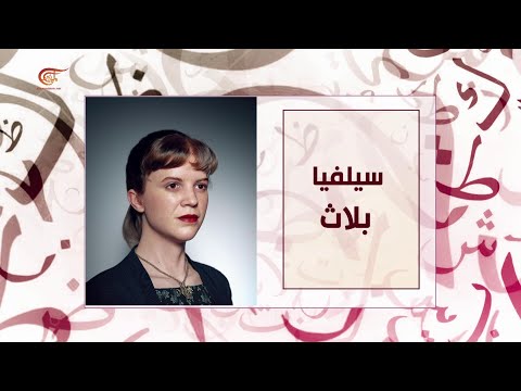 حكاية أديب سيلفيا بلاث 2021 02 13