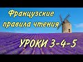 ПРАВИЛА ЧТЕНИЯ | УРОКИ 3-4-5: правила + практика + домашка | ФРАНЦУЗСКИЙ ПО ПОЛОЧКАМ