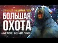 БОЛЬШАЯ ОХОТА ► THE LONG DARK (НЕЗВАНЫЙ ГОСТЬ) # 3