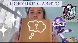 ✨КУКЛЫ МОНСТЕР ХАЙ|ПОПОЛНЕНИЕ КОЛЛЕКЦИИ|ПОКУПКИ С АВИТО ✨