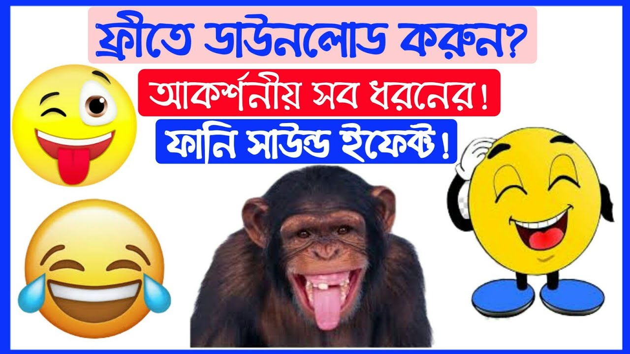 ফ্রী সব ধরনের ফানি সাউন্ড ইফেক্ট Free All Funny Sound Effect Download