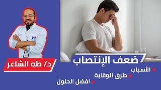 ضعف الإنتصاب Erectile Dysfunction أسبابه وأنواعه وعلاجه بالمكملات الغذائيه والأدويه.