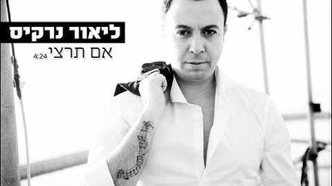 ליאור נרקיס אם תרצי Lior Narkis