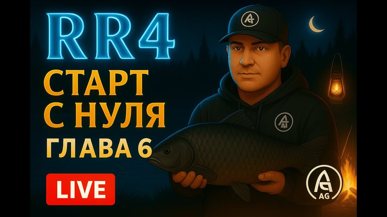 🎣 RR4 — Старт с нуля • Глава 6 | PlayRoom AG - YouTube