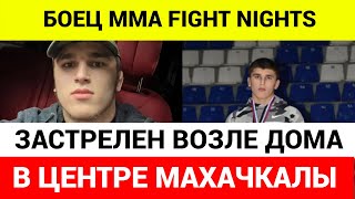 В Дагестане убит 20 летний Магомедрасул Мутаев — боец Fight Nights