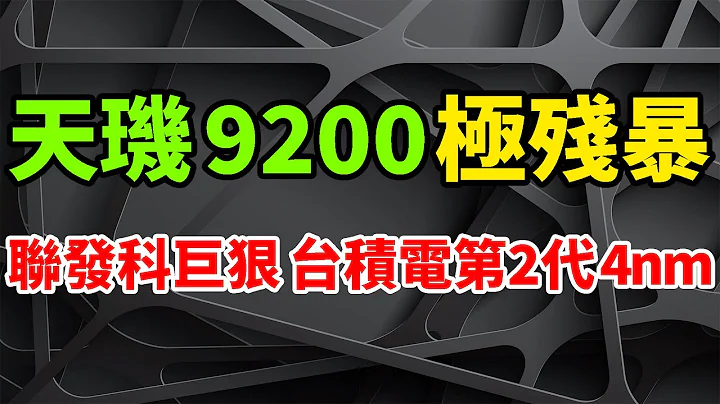 效能爆增！天玑9200表现极残暴，首发台积电2代4nm。行动光线追踪来了，联发科巨狠释绝招。功耗猛降低25%，骁龙8 Gen2看傻。Wi-Fi 7、UFS 4.0、蓝牙5.3，全面技术新特性。 - 天天要闻