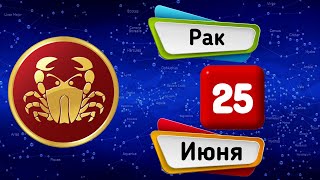 Гороскоп на завтра /сегодня 25 Июня /РАК /Знаки зодиака /Ежедневный гороскоп на каждый день