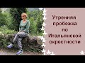 Я начала бегать по утрам. Спорт в 64 года. Наши итальянские окрестности.