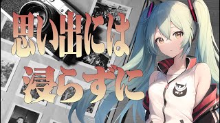 思い出には浸らずに