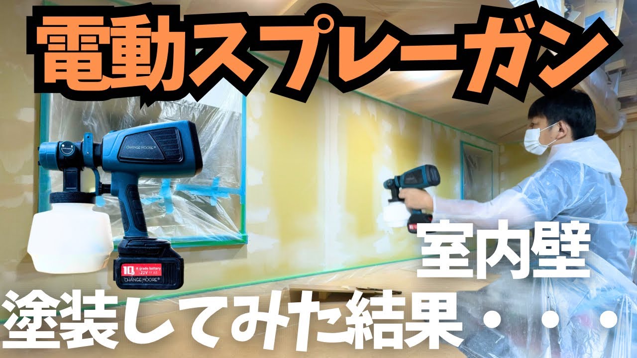 DIYで上手く塗れる？】電動スプレーガンで石膏ボード壁塗装に挑戦 