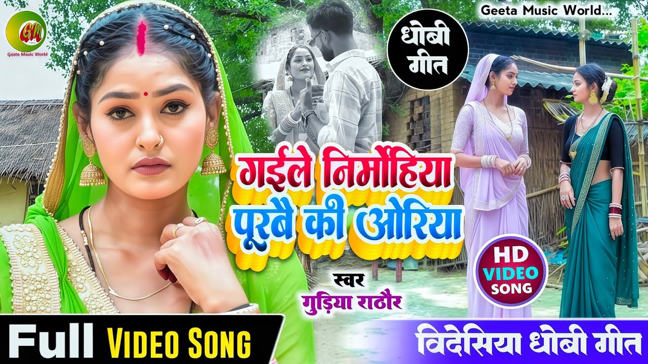 #video #सुपरहिट #bidesiya_geet। गईले निरमोहिया पूरबै की ओरिया। #singer_gudiya_rathore #धोबी_गीत। 