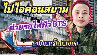 [คู่มือ] ไปไอคอนสยามด้วยBTS ฉบับคนไม่เคยมา คลิปนี้สอนละเอียดยิบ | วิธีไปICONSIAM