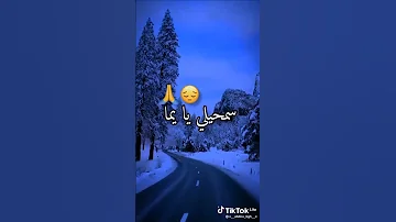 سمحيلي يا يما لازملي نقطع لبحور 