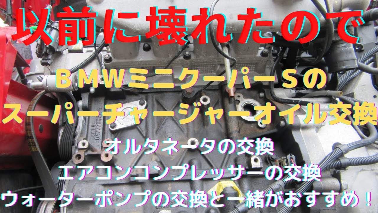 ＠オイル交換　ＢＭＷminiミニクーパーＳのスーパーチャージャーオイル交換・フルード交換実施！　 フロント部分を殆ど外さないとオイル交換フルード交換が出来ません。ゲファレンオート