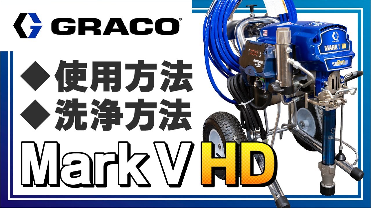 Mark V HD」取扱説明動画【GRACOスプレーマシン】準備・吹付・洗浄方法 