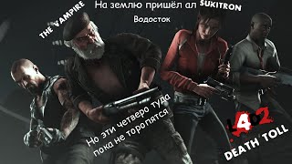 Left 4 Dead 2 «Похоронный звон» часть 2 Водосток