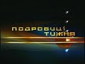 20 00 вс 26 декабря Подробиці тижня 20 00 вс 26 декабря Подробиці тижня