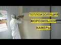 Теплоизоляция морозильной камеры