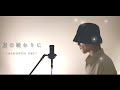 夏の終わりに~acoustic ~ / 弥湧(full ver)【Lyric PV】