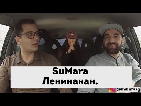 SuMara - Ленинакан(Гюмри)