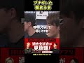 しょーたに厳しい言葉をかける朝倉未来#飯田将成 #こめお #啓之輔 #shorts