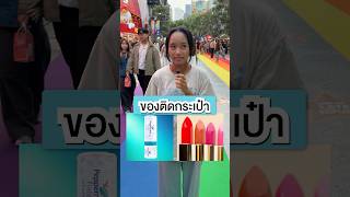 ติดกระเป๋า•โฟกัส💄 #makeup #beauty   #challenge #games #funny #cute #youtubeshorts #youtuber