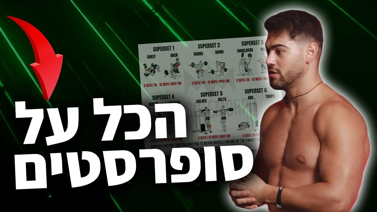 הדרך הכי טובה לבנות יותר שריר בפחות זמן