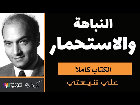النباهة والاستحمار علي شريعتي بصوت نزار طه حاج أحمد