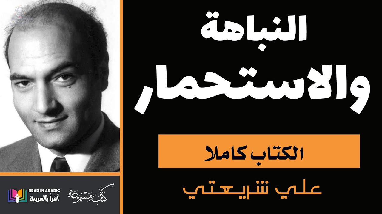 النباهة والاستحمار : علي شريعتي بصوت نزار طه حاج أحمد