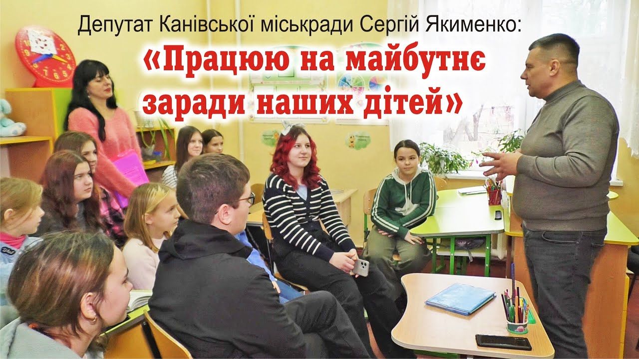 Звіт депутата Канівської міської ради Сергія Якименка