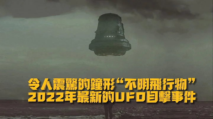 令人震驚的鐘形「不明飛行物」 |  2022年最新的UFO目擊事件 - 天天要聞