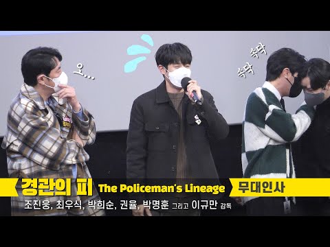 [Full] 최우식, 조진웅, 박희순, 권율, 박명훈 : 영화 &amp;#39;경관의 피&amp;#39; 무대인사 : <strong>왕십리</strong> CGV 8관 : 20220108