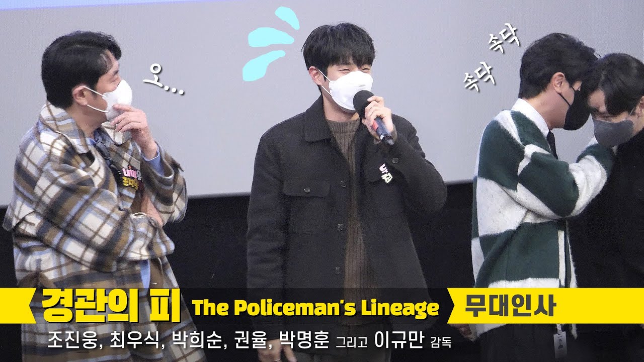 [Full] 최우식, 조진웅, 박희순, 권율, 박명훈 : 영화 '경관의 피' 무대인사 : 왕십리 CGV 8관 : 20220108