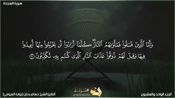 تلاوة خاشعة ومؤثرة من سورة السجدة برواية السوسي عن أبو عمرو البصري بصوت الشيخ حسام بدران حفظه الله