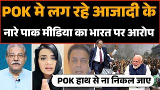 Pakistan ke kabje se nikal raha POK | India par Pak media ka aarop | Pak media funny