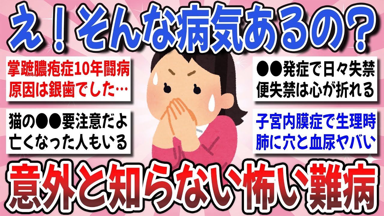 【有益】原因不明の思わぬ難病！あまり知られていないけど、怖い病気を経験した事のある方はいますか？【ガルちゃんまとめ】