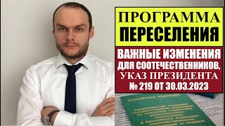 ПРОГРАММА ПЕРЕСЕЛЕНИЯ соотечественников в Россию 2023.  ВАЖНЫЕ ИЗМЕНЕНИЯ ПО УКАЗУ № 219 30.03.2023