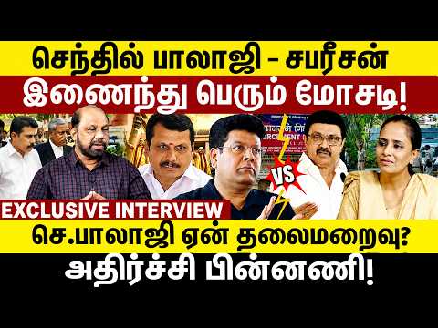 செந்தில் பாலாஜி - சபரீசன் இணைந்து பெரும் மோசடி! Senthil Balaji Case | Tvk MLA Issue |