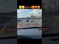 警察の危険運転。