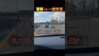 警察の危険運転。