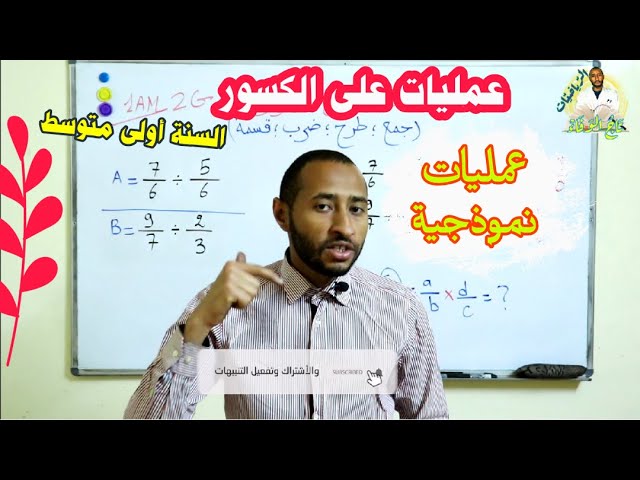 عمليات على الكسور/ السنة الأولى متوسط  🧐 الجمع والطّرح والضرب والقسمة 🔍